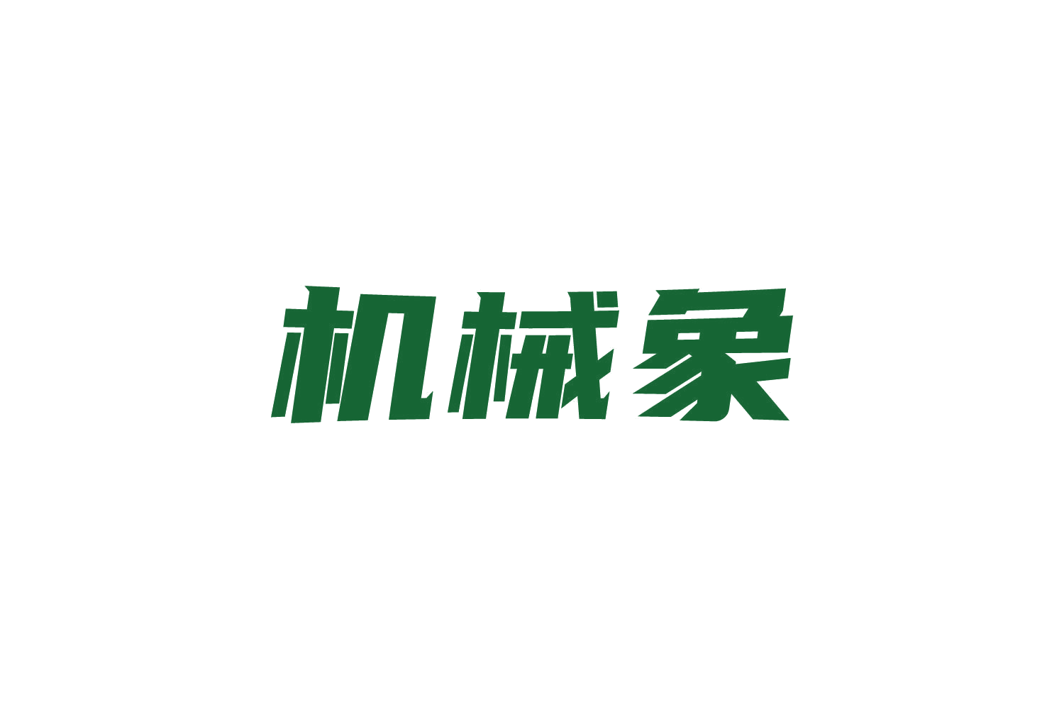 机械象 第6类五金金属 注册号83609675商标图样