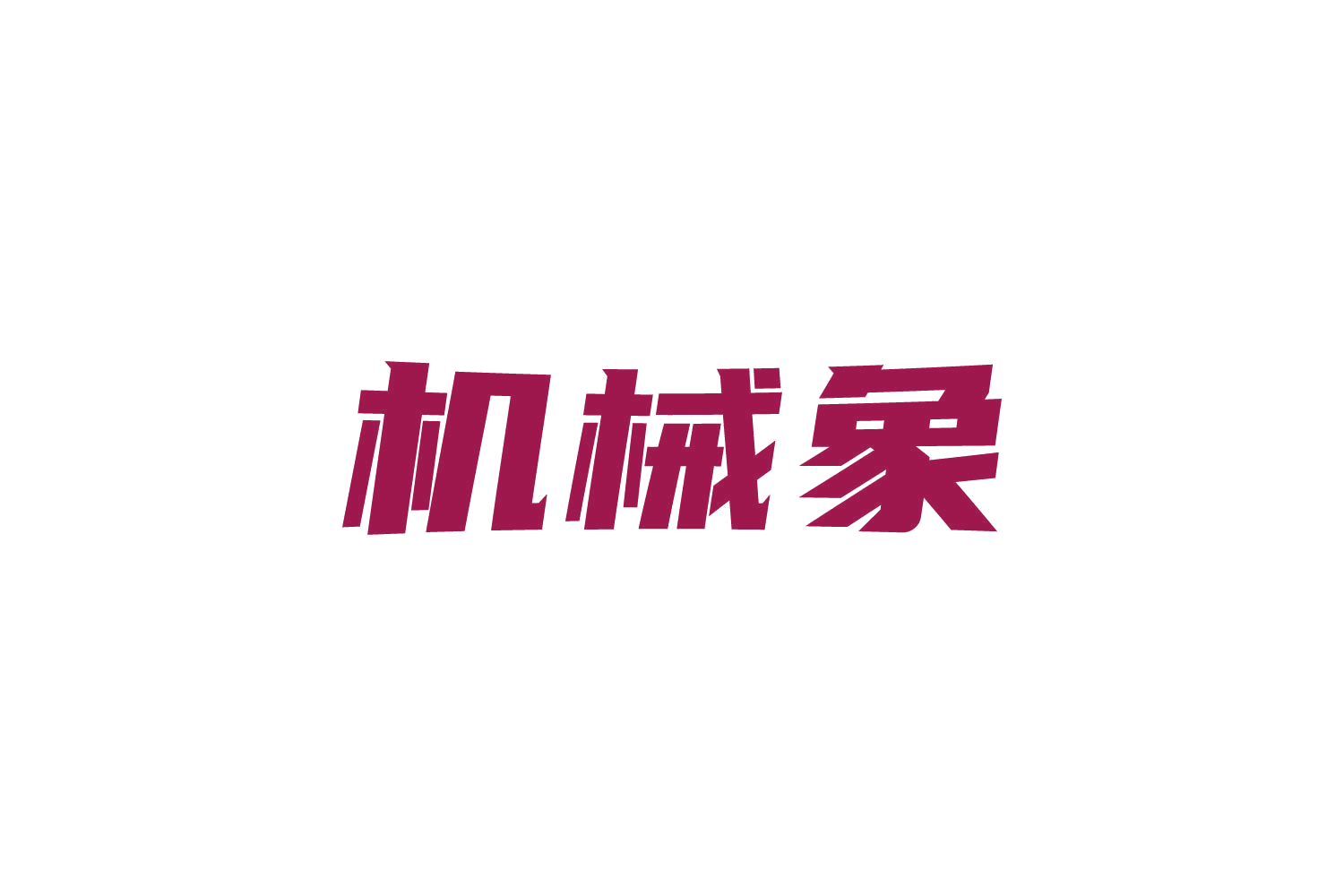 机械象 第7类机械设备 注册号83609680商标图样