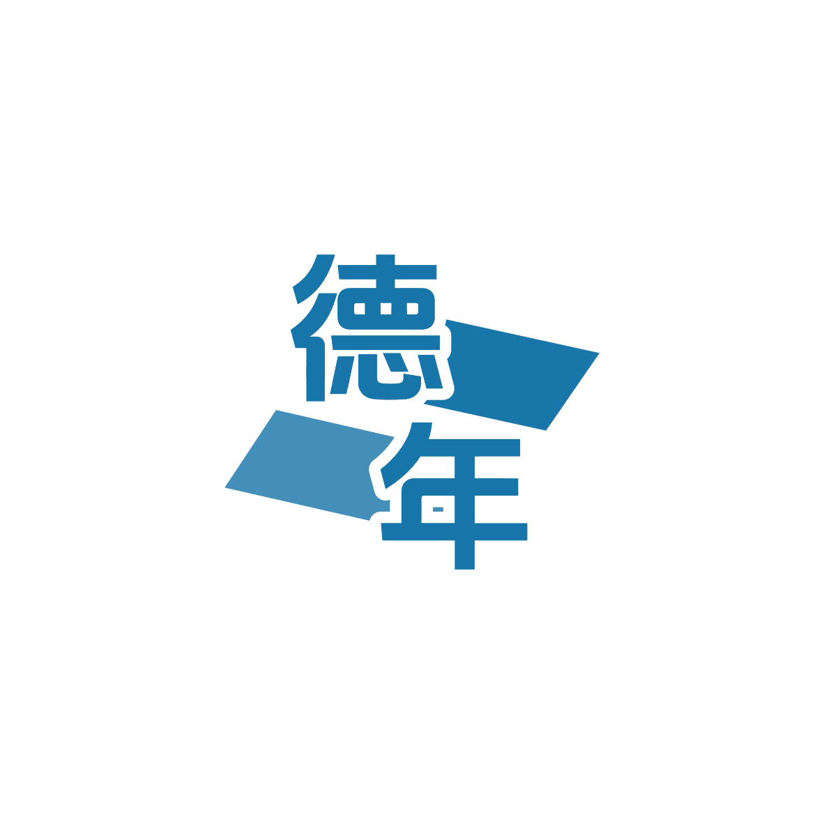 德年 第19类建筑材料 注册号83609882商标图样