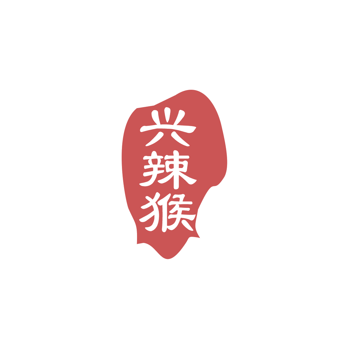 兴辣猴 第30类小食配料 注册号83609919商标图样