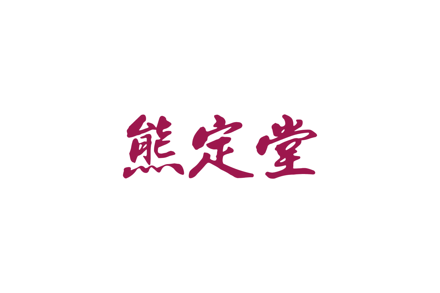熊定堂 第5类医药 注册号83609960商标图样