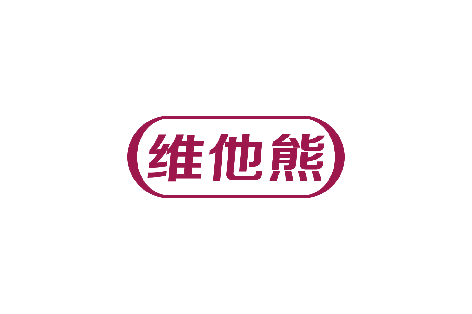 维他熊 第5类医药 注册号83610314商标图样