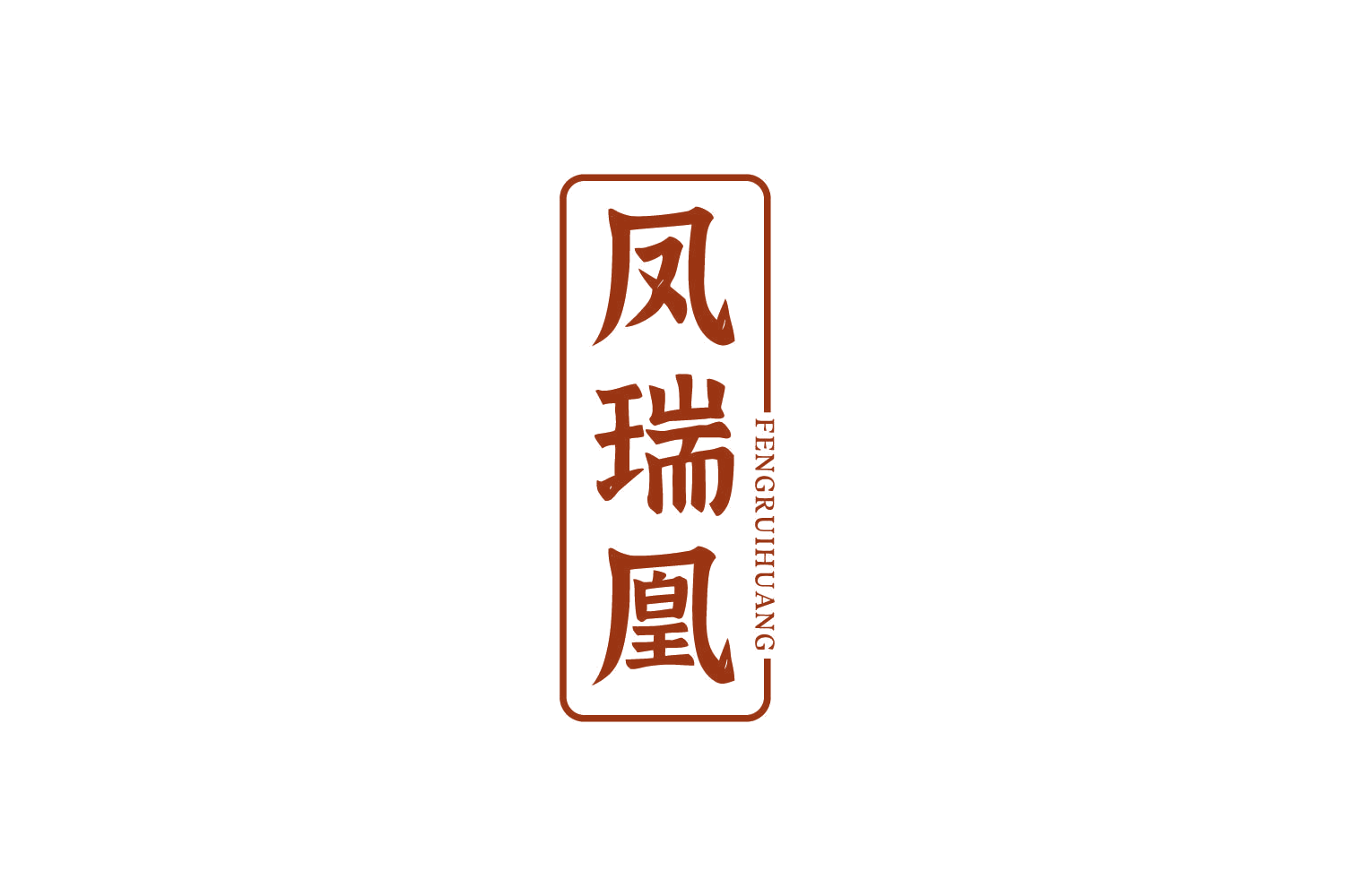 凤瑞凰 第29类食品罐头 注册号83610538商标图样