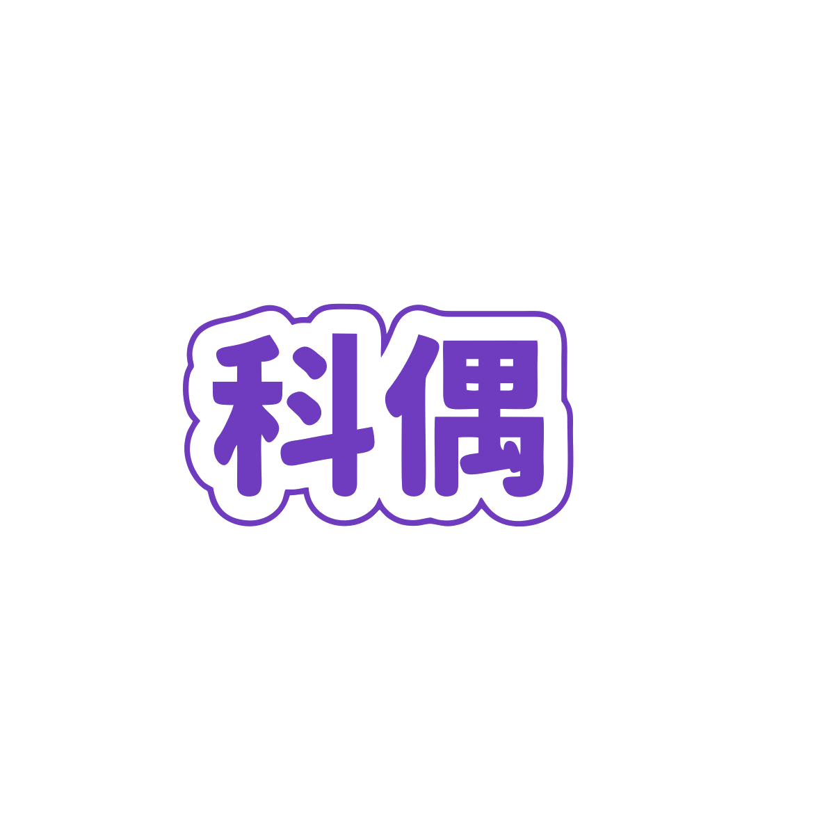 科偶 第20类家具 注册号83610678商标图样