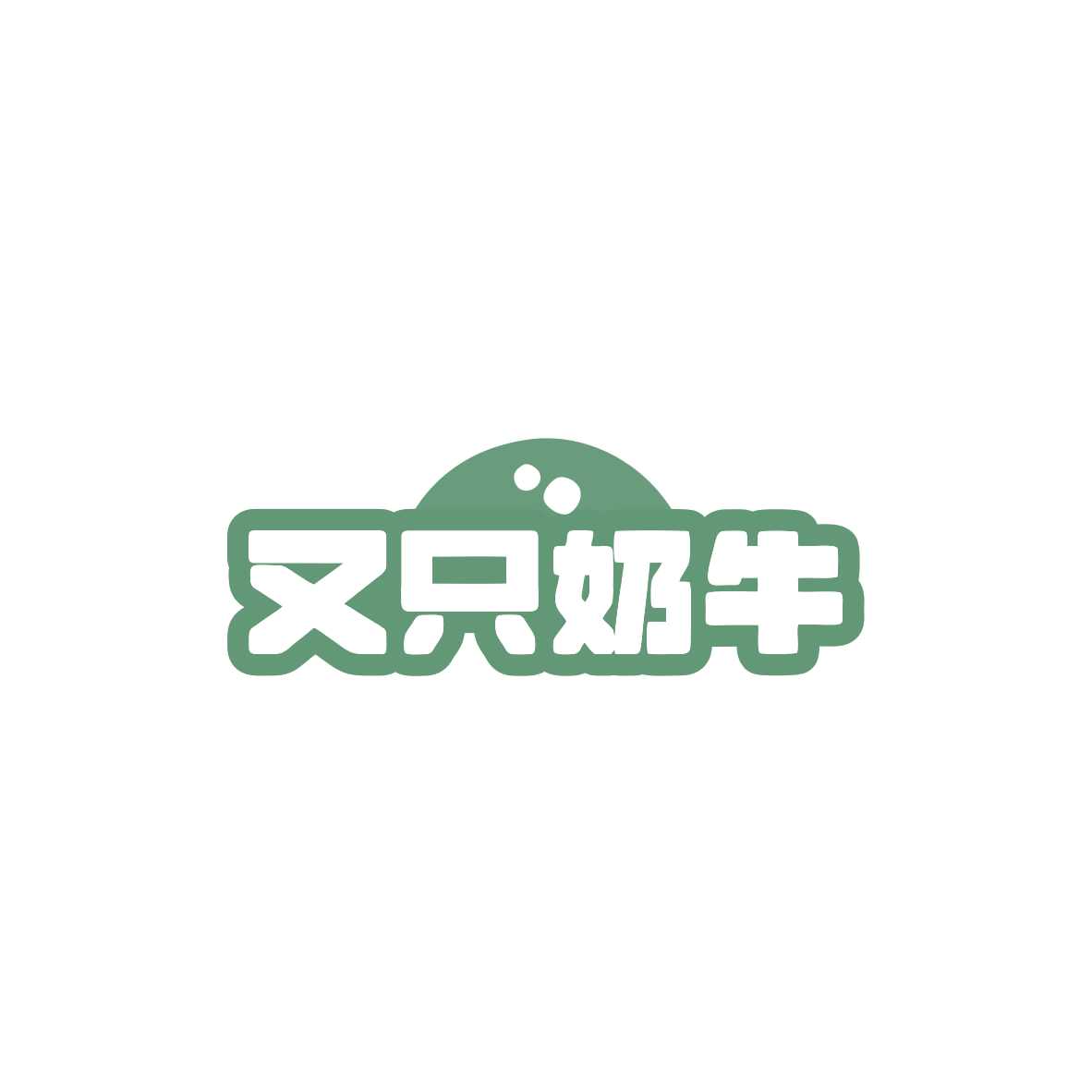 又只奶牛 第29类食品罐头 注册号83610749商标图样