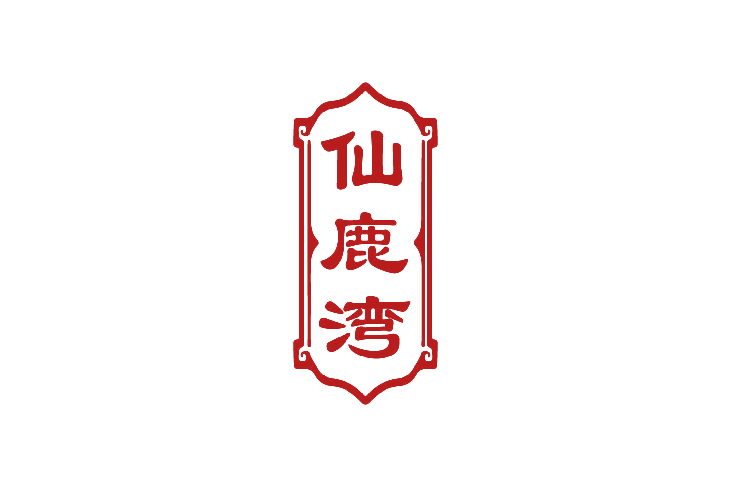仙鹿湾 第33类酒 注册号83611170商标图样