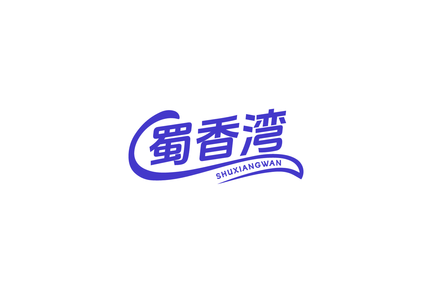 蜀香湾 第30类小食配料 注册号83611194商标图样