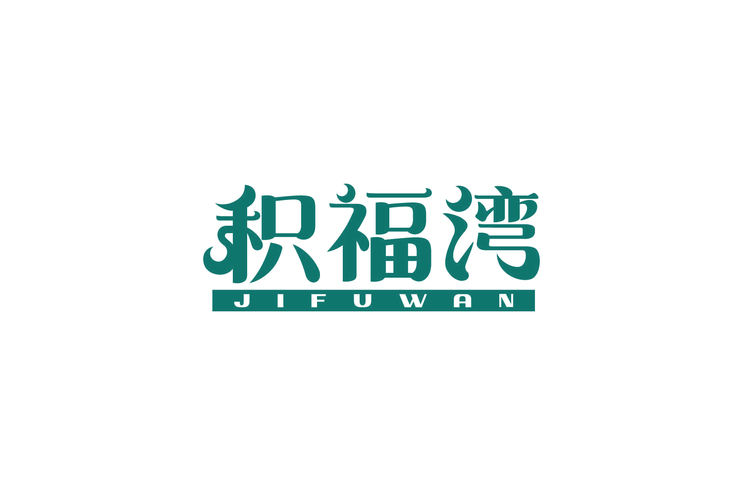 积福湾 第30类小食配料 注册号83611244商标图样