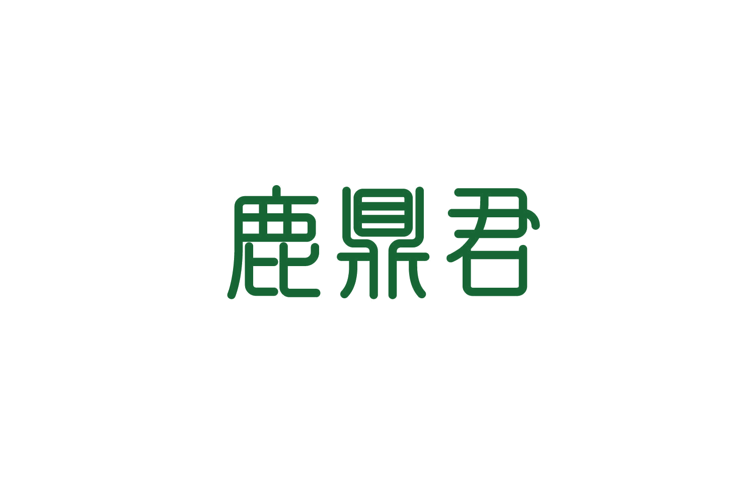 鹿鼎君 第29类食品罐头 注册号83611758商标图样
