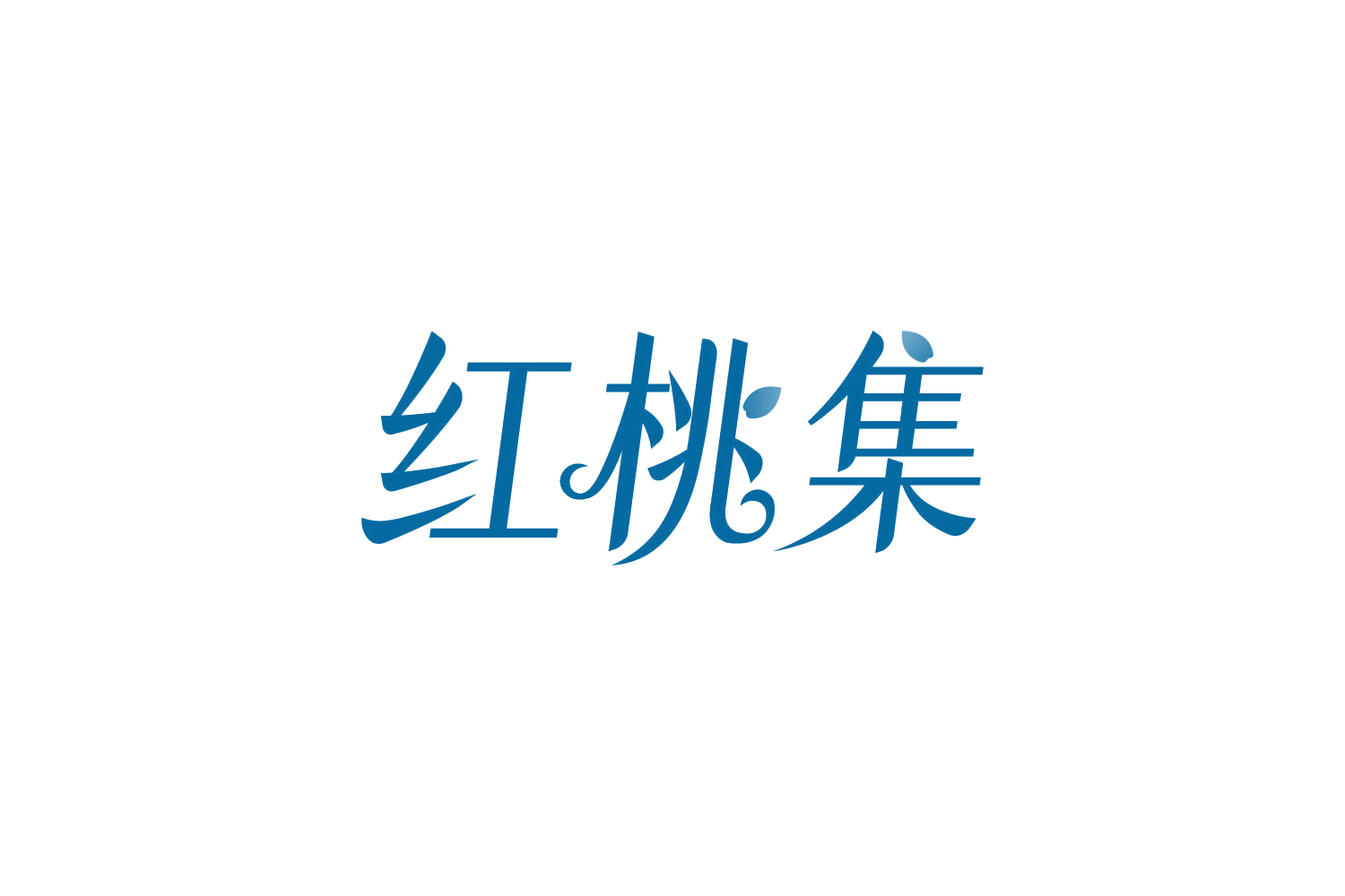 红桃集 第25类服装鞋帽 注册号83611782商标图样