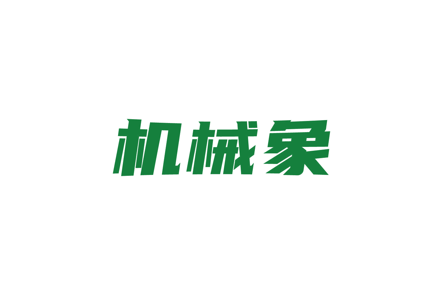 机械象 第9类科学仪器 注册号83611965商标图样