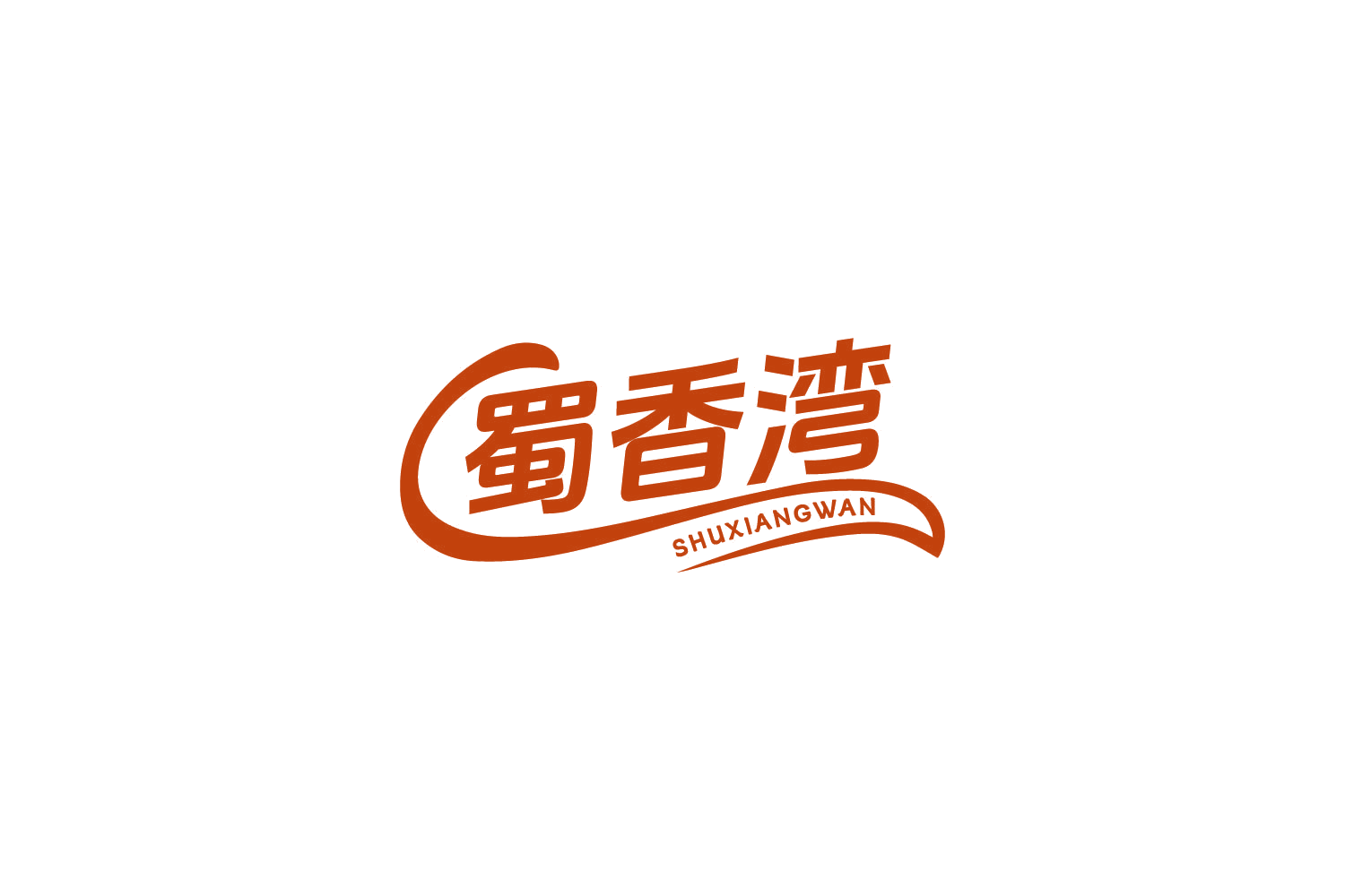 蜀香湾 第29类食品罐头 注册号83612007商标图样