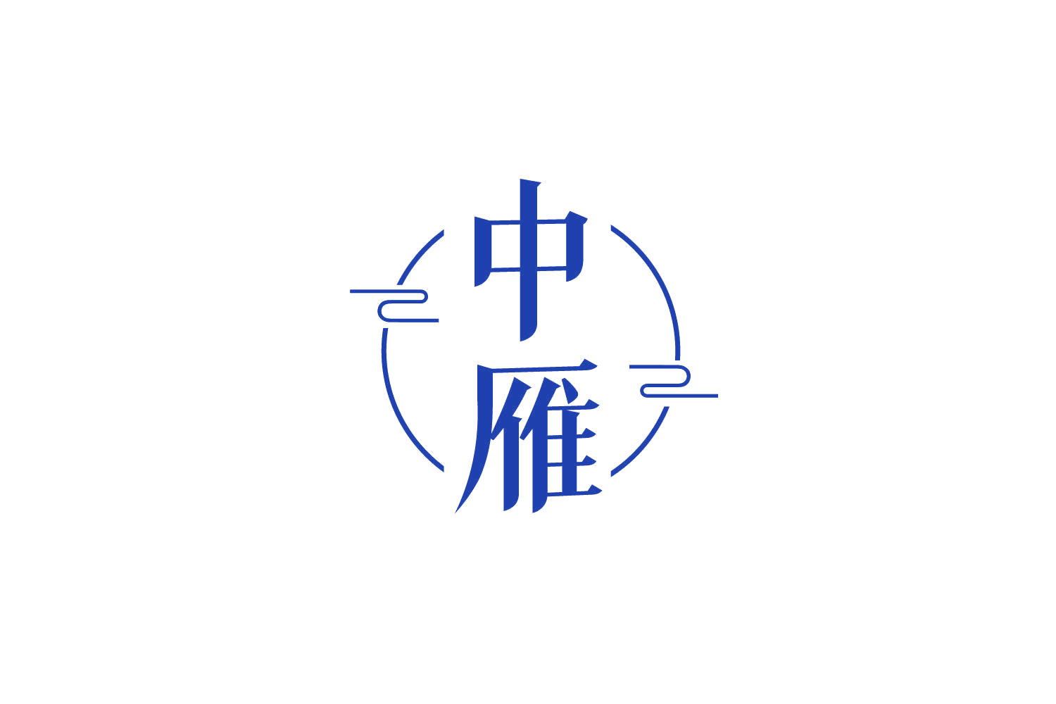 中雁 第22类绳网袋篷 注册号83612054商标图样