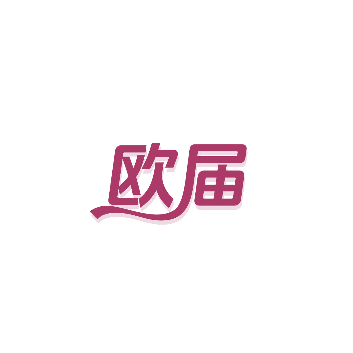 欧届 第20类家具 注册号83612149商标图样