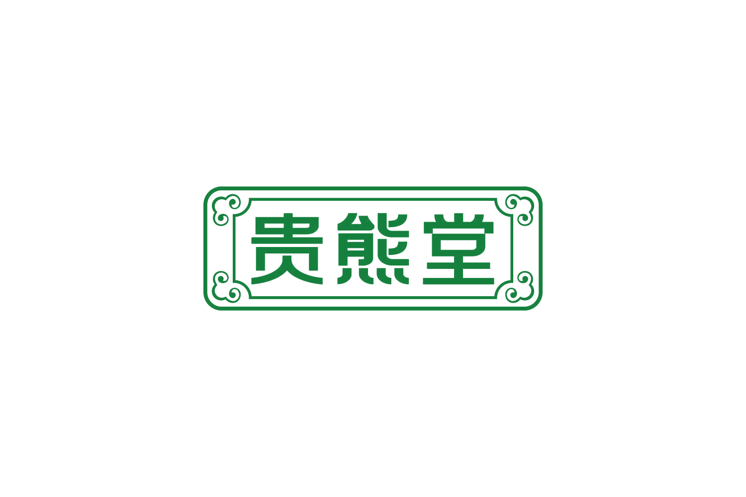 贵熊堂 第5类医药 注册号83612446商标图样