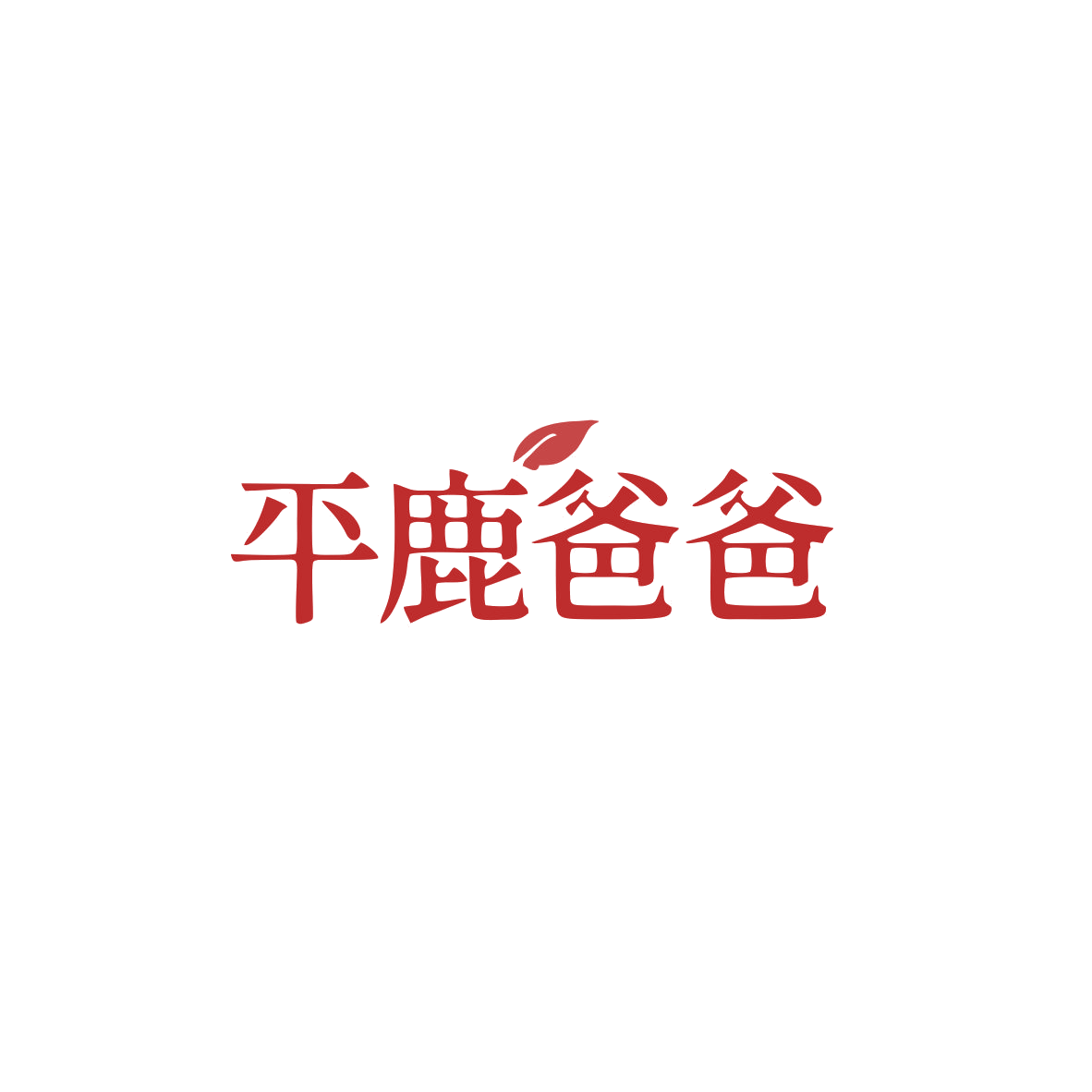 平鹿爸爸 第5类医药 注册号83612567商标图样