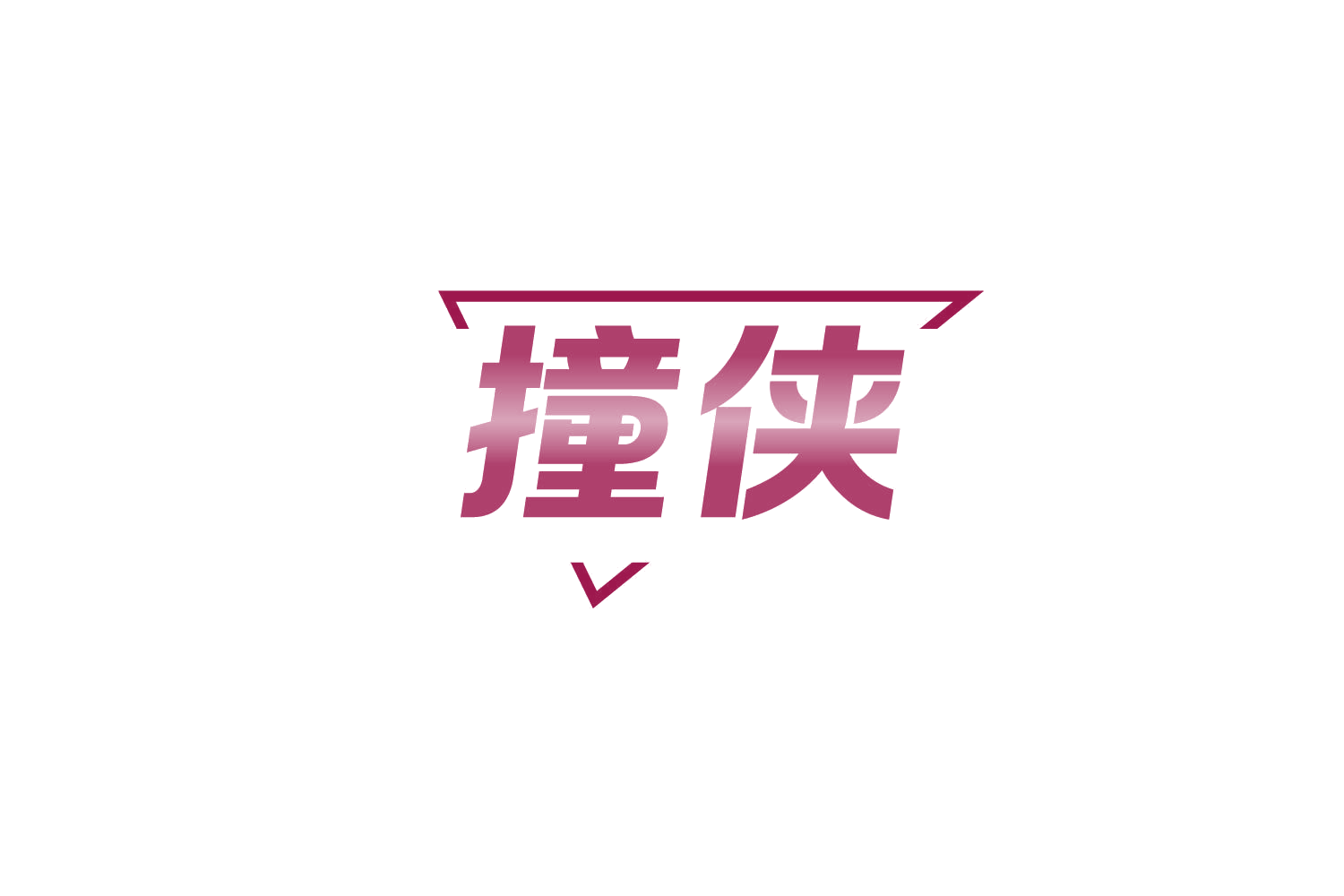 撞侠 第41类教育娱乐 注册号83612635商标图样