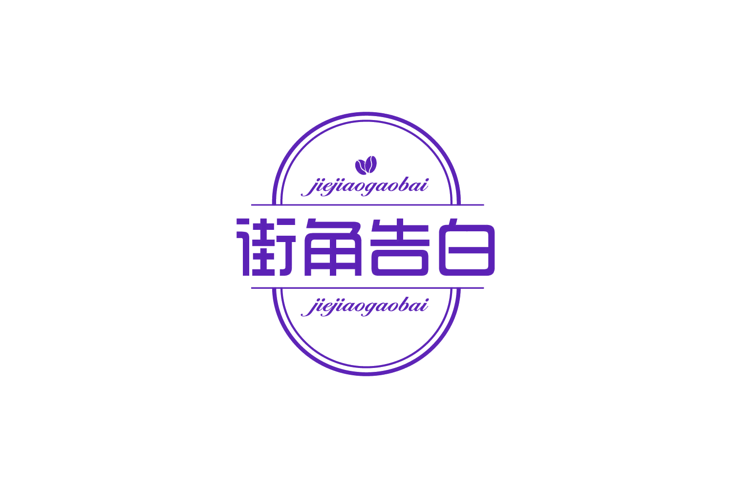 街角告白 第30类小食配料 注册号83612720商标图样