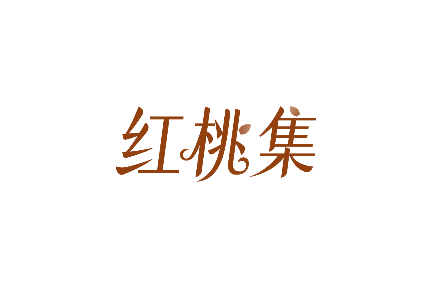 红桃集 第10类医疗器械 注册号83612776商标图样