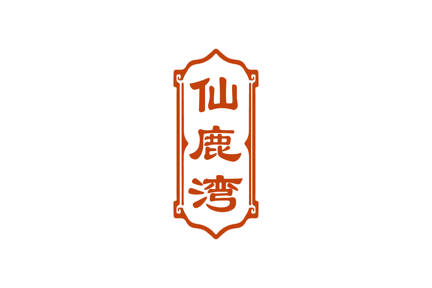 仙鹿湾 第5类医药 注册号83613152商标图样