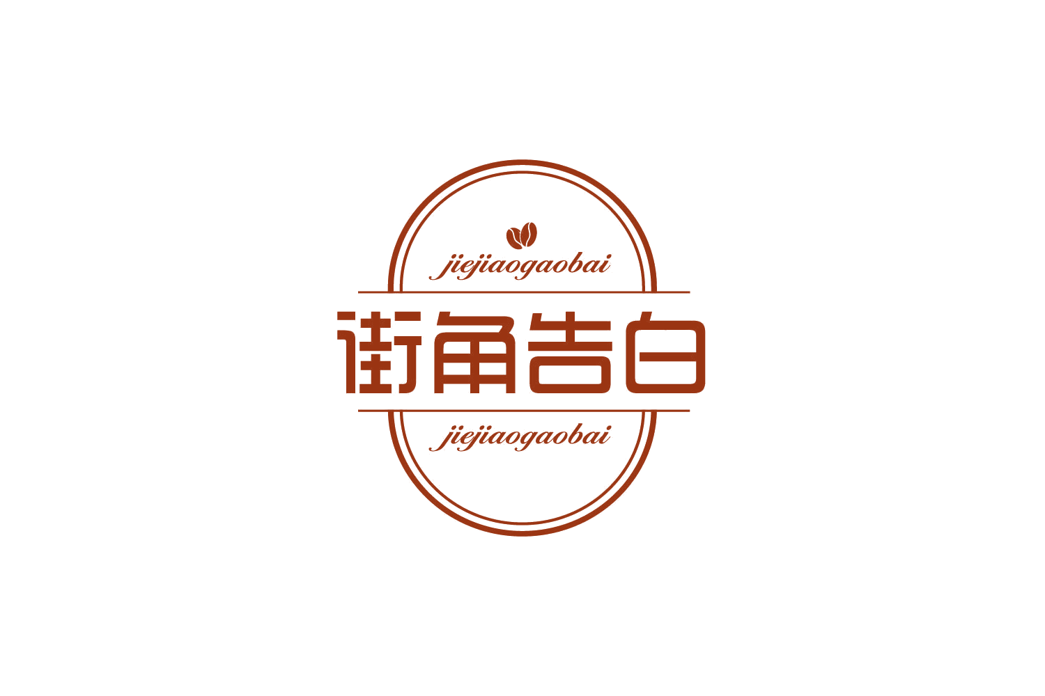 街角告白 第35类广告销售 注册号83613259商标图样