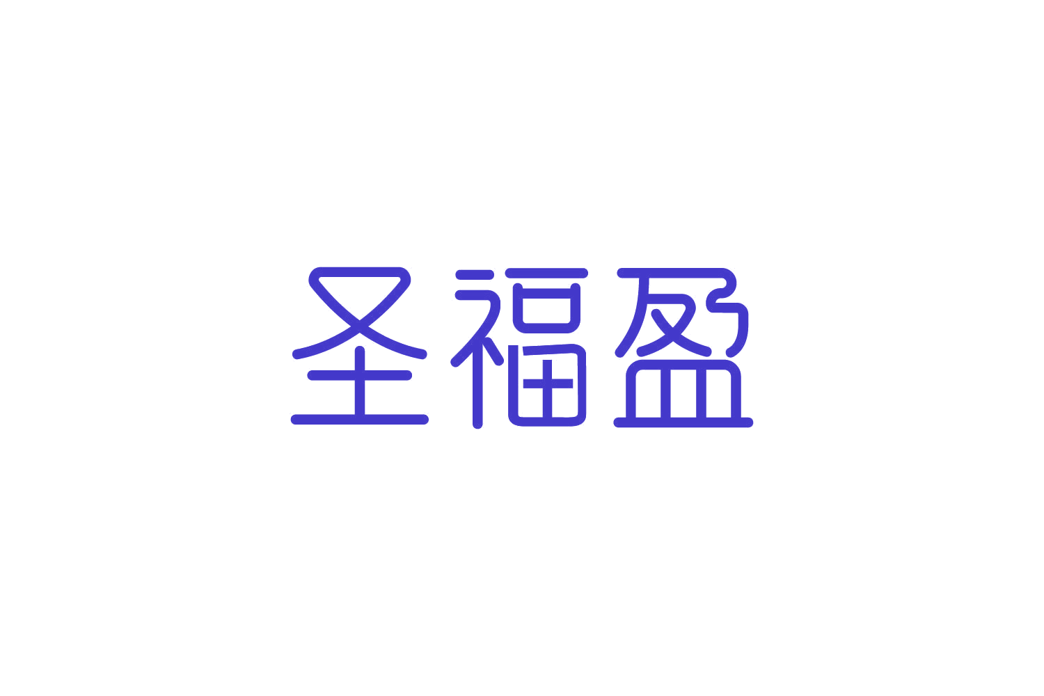 圣福盈 第29类食品罐头 注册号83613337商标图样