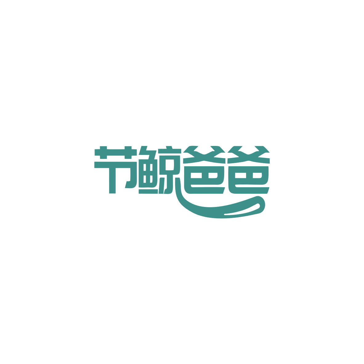 节鲸爸爸 第5类医药 注册号83613343商标图样