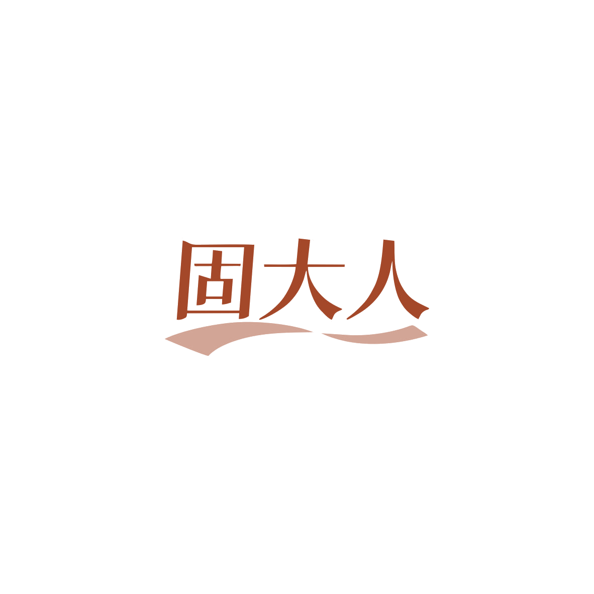 固大人 第5类医药 注册号83613364商标图样