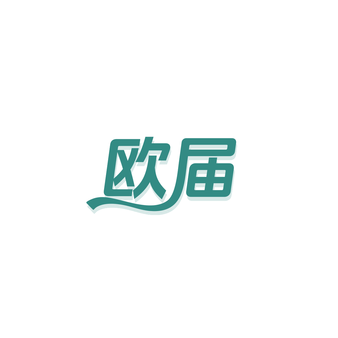 欧届 第19类建筑材料 注册号83613547商标图样