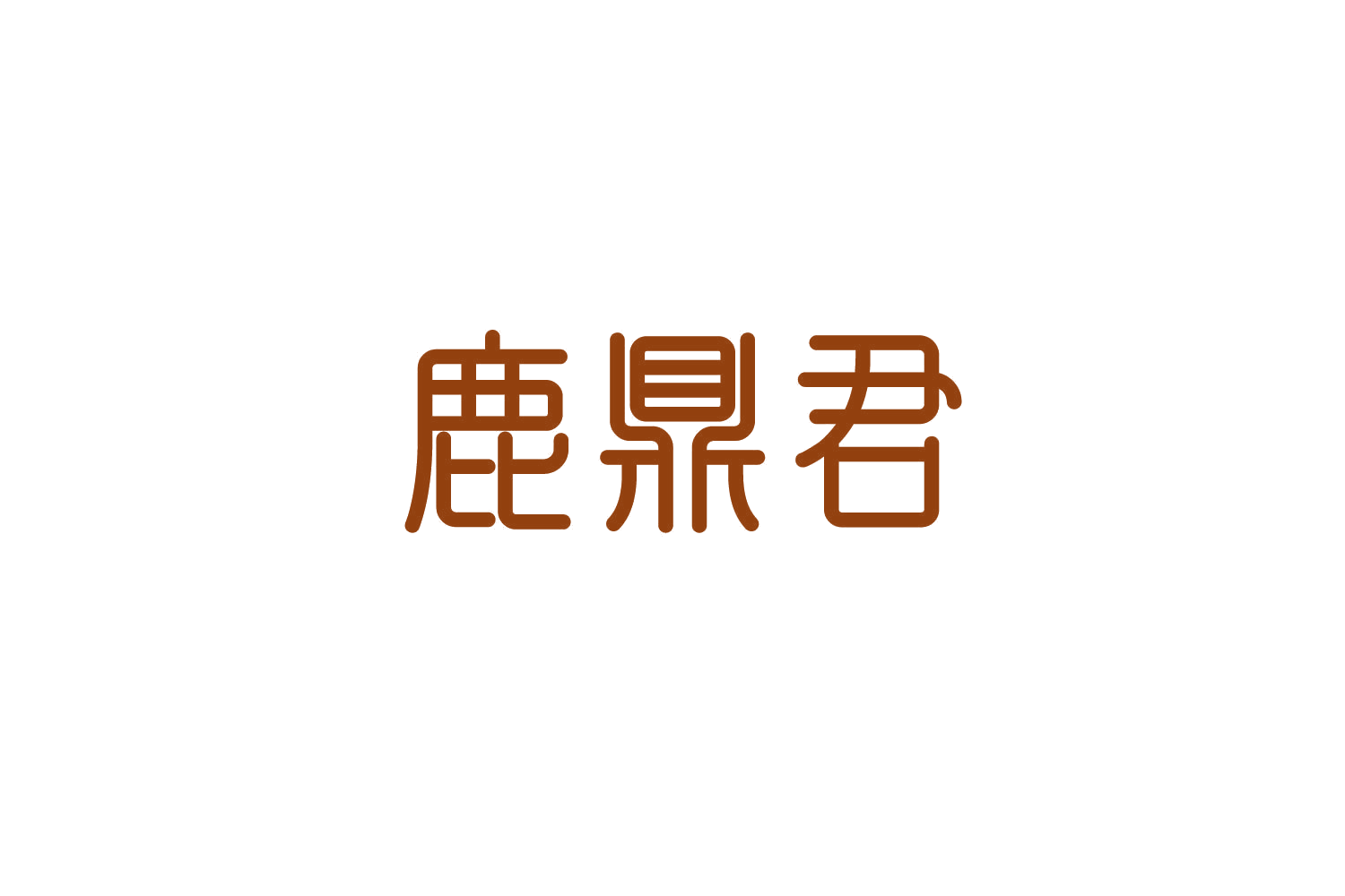 鹿鼎君 第5类医药 注册号83614086商标图样