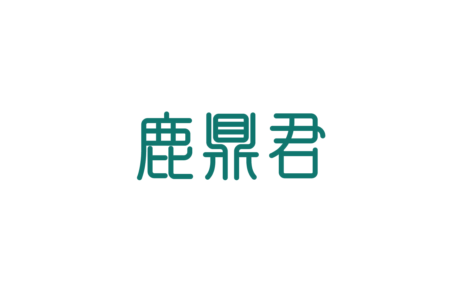 鹿鼎君 第30类小食配料 注册号83614091商标图样