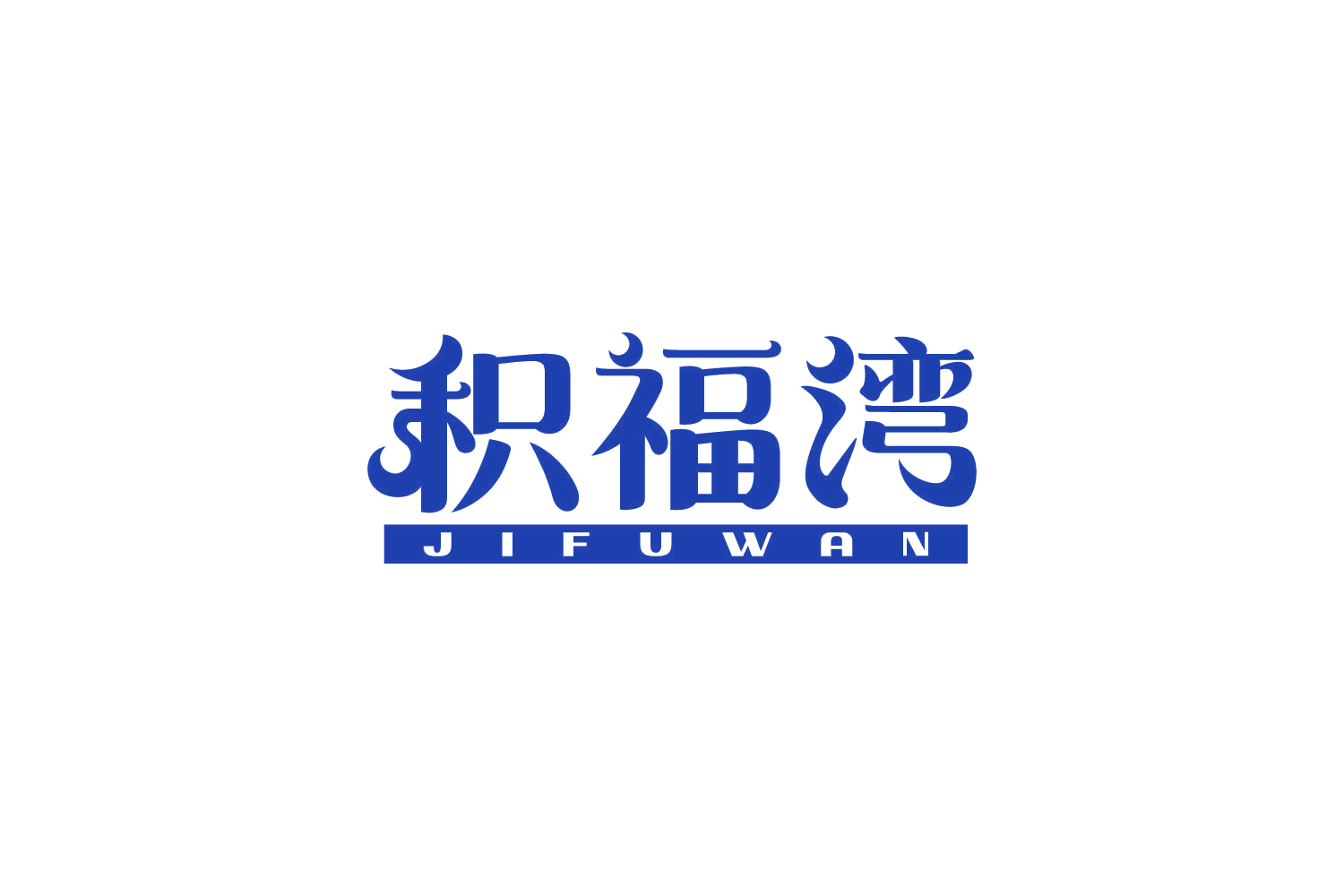 积福湾 第5类医药 注册号83614650商标图样
