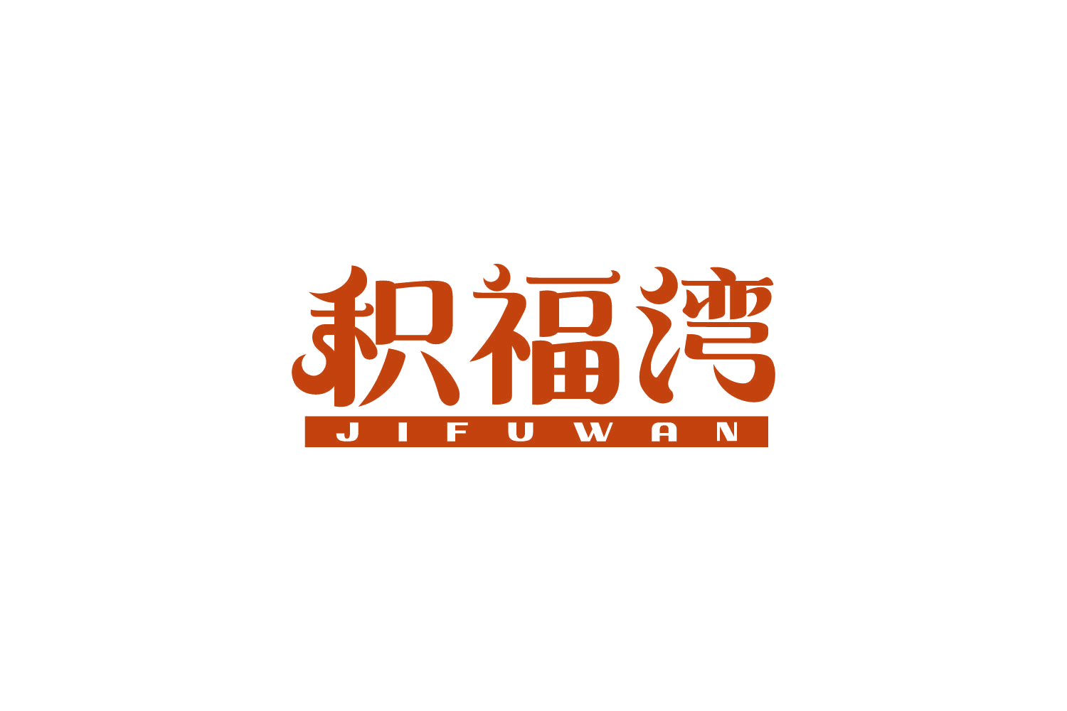 积福湾 第29类食品罐头 注册号83614660商标图样