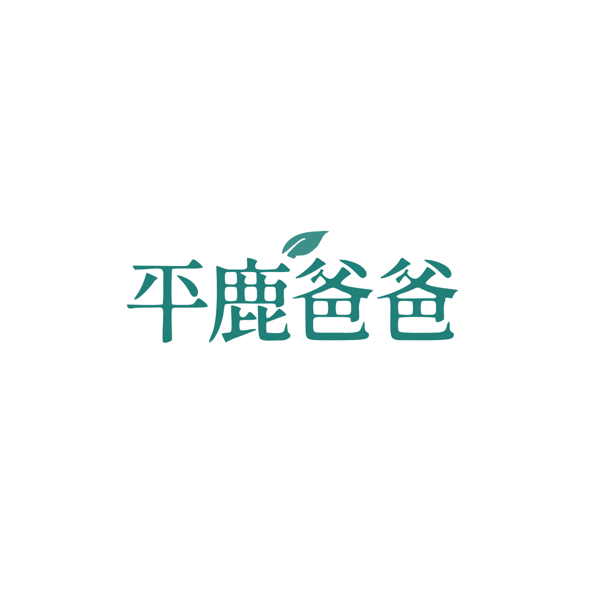 平鹿爸爸 第10类医疗器械 注册号83614863商标图样