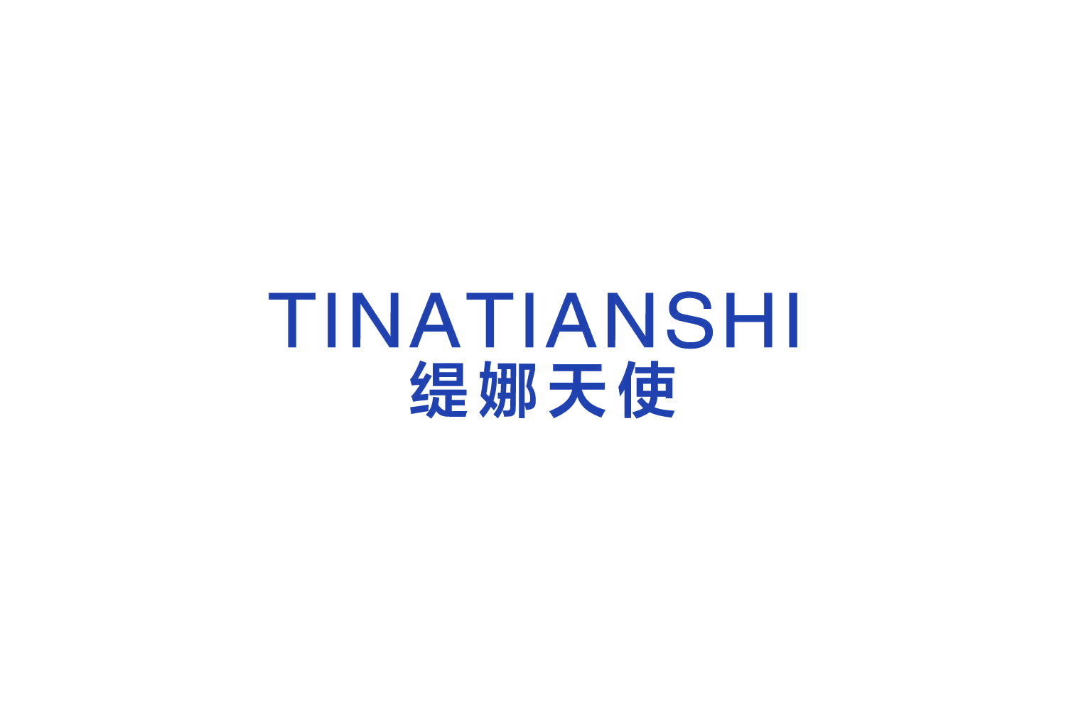缇娜天使 第25类服装鞋帽 注册号83615042商标图样