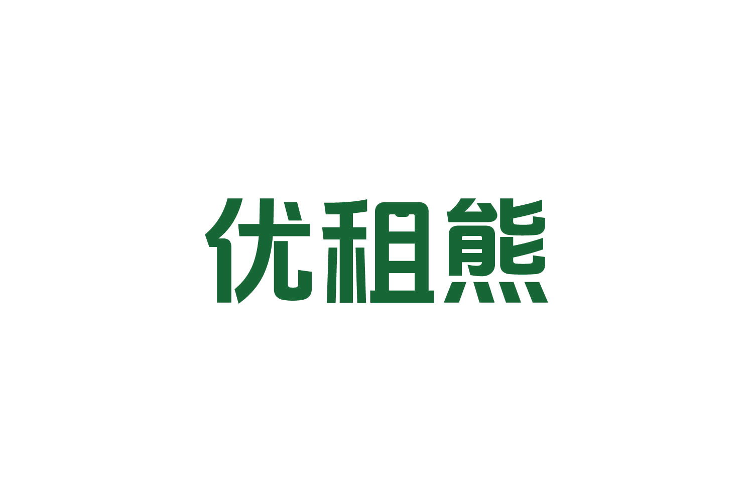 优租熊 第38类通讯服务 注册号83615230商标图样