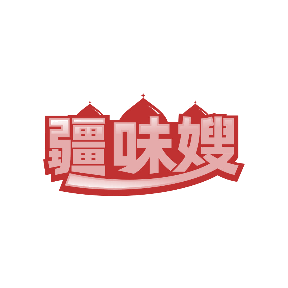 疆味嫂 第43类餐饮住宿 注册号83619705商标图样