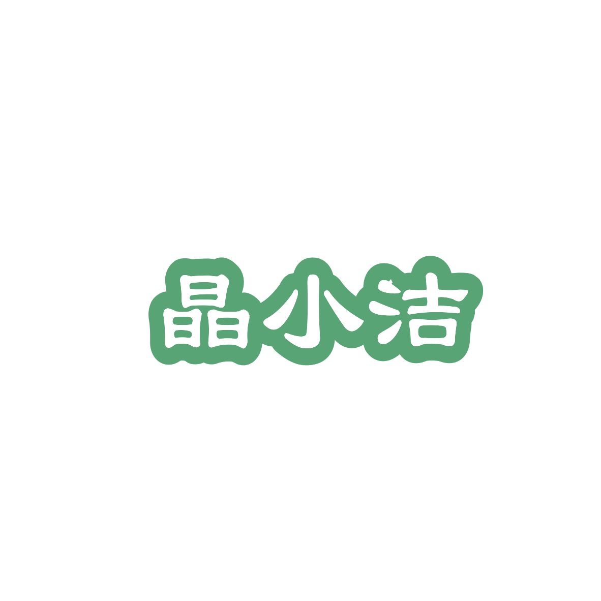 晶小洁 第3类日化用品 注册号83620117商标图样