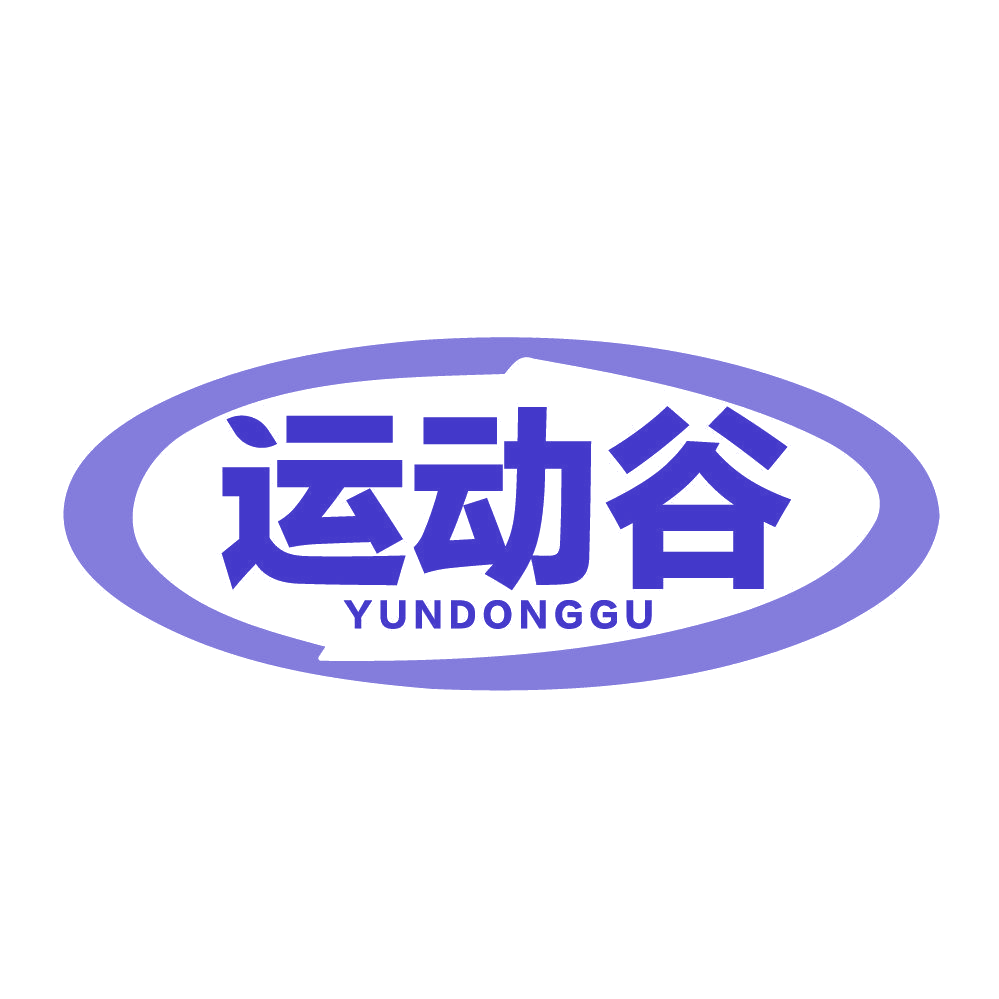 运动谷 第25类服装鞋帽 注册号83620351商标图样