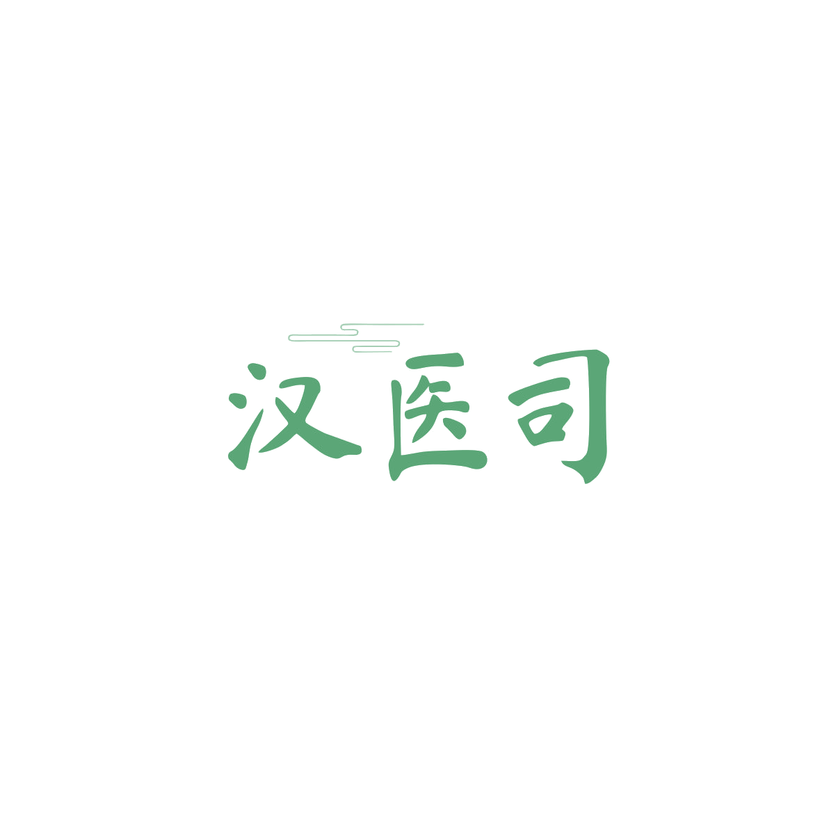汉医司 第44类医疗园艺 注册号83620654商标图样