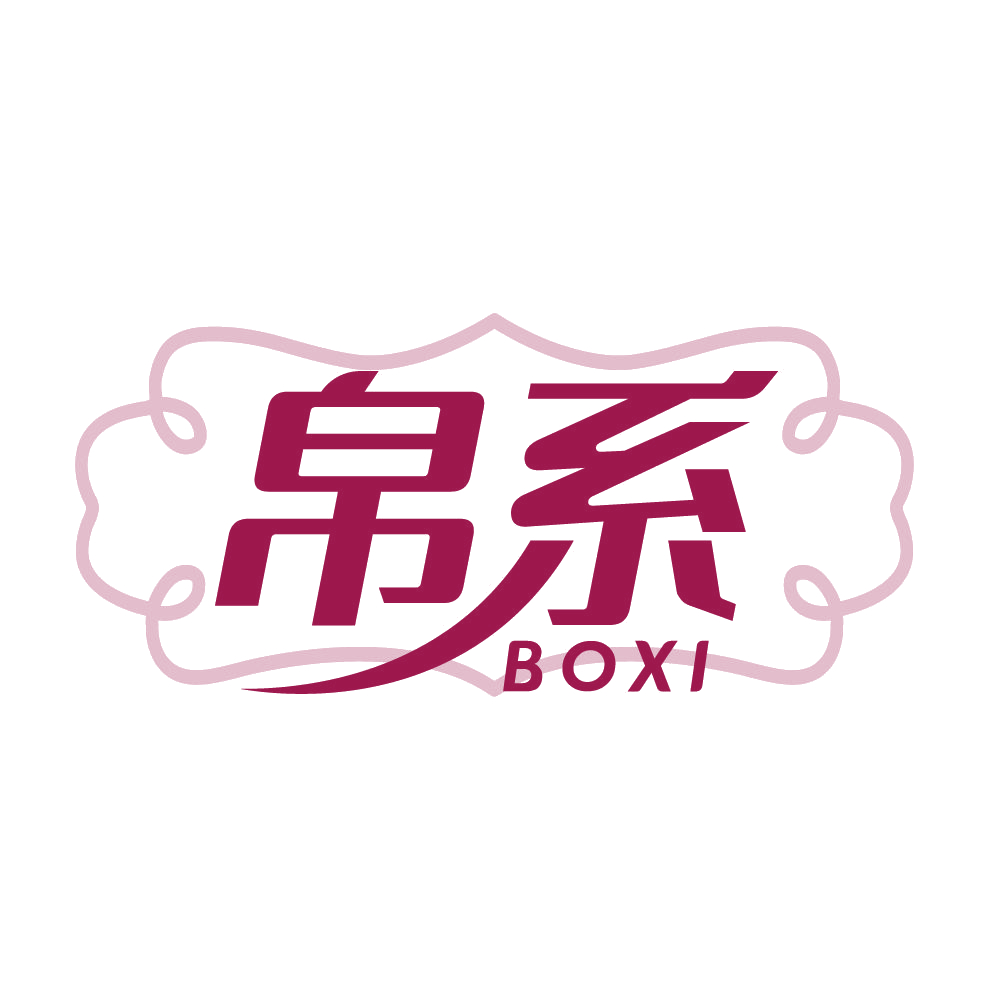 帛系 第24类布料床单 注册号83622033商标图样