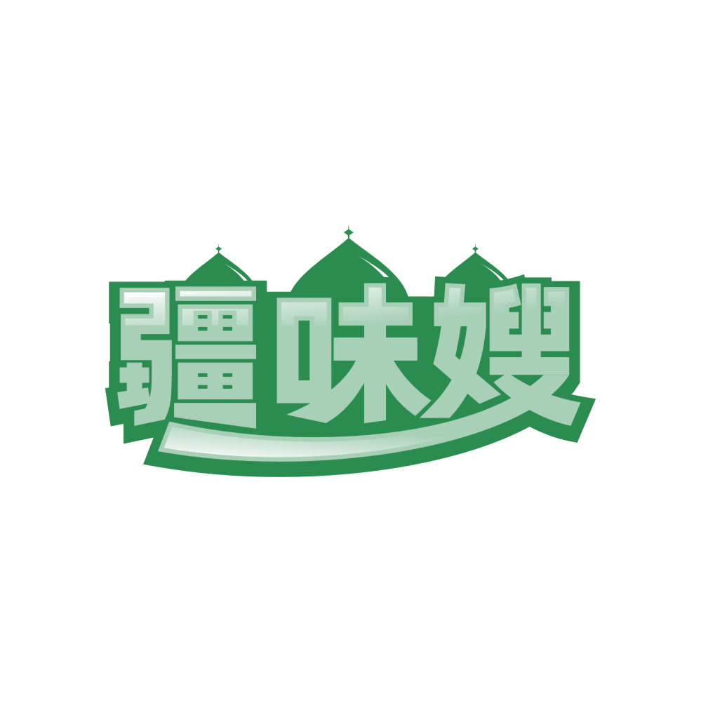 疆味嫂 第30类小食配料 注册号83623485商标图样