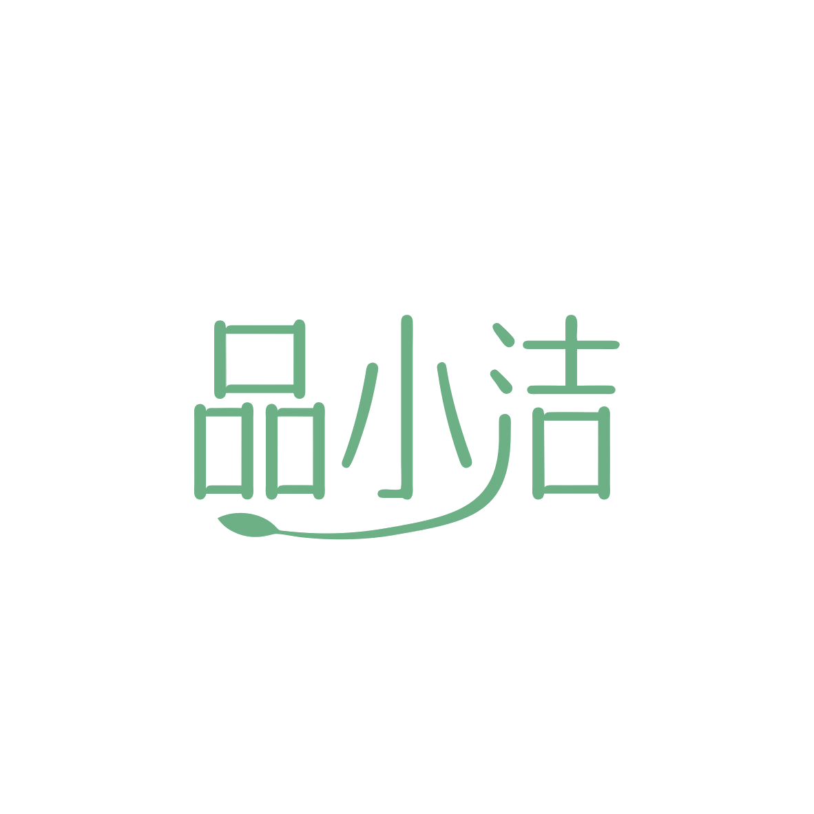 品小洁 第16类办公用品 注册号83623690商标图样