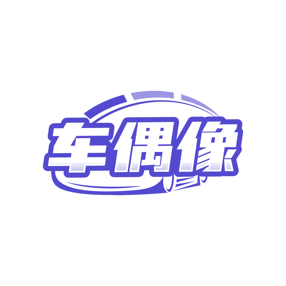 车偶像 第3类日化用品 注册号83624165商标图样