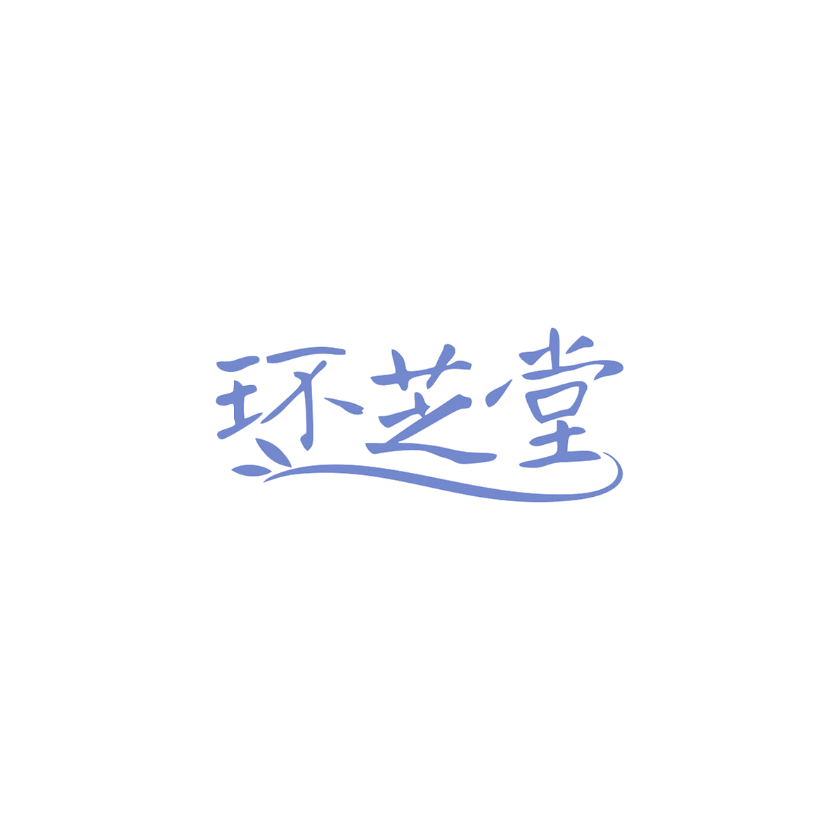 环芝堂 第35类广告销售 注册号83624606商标图样