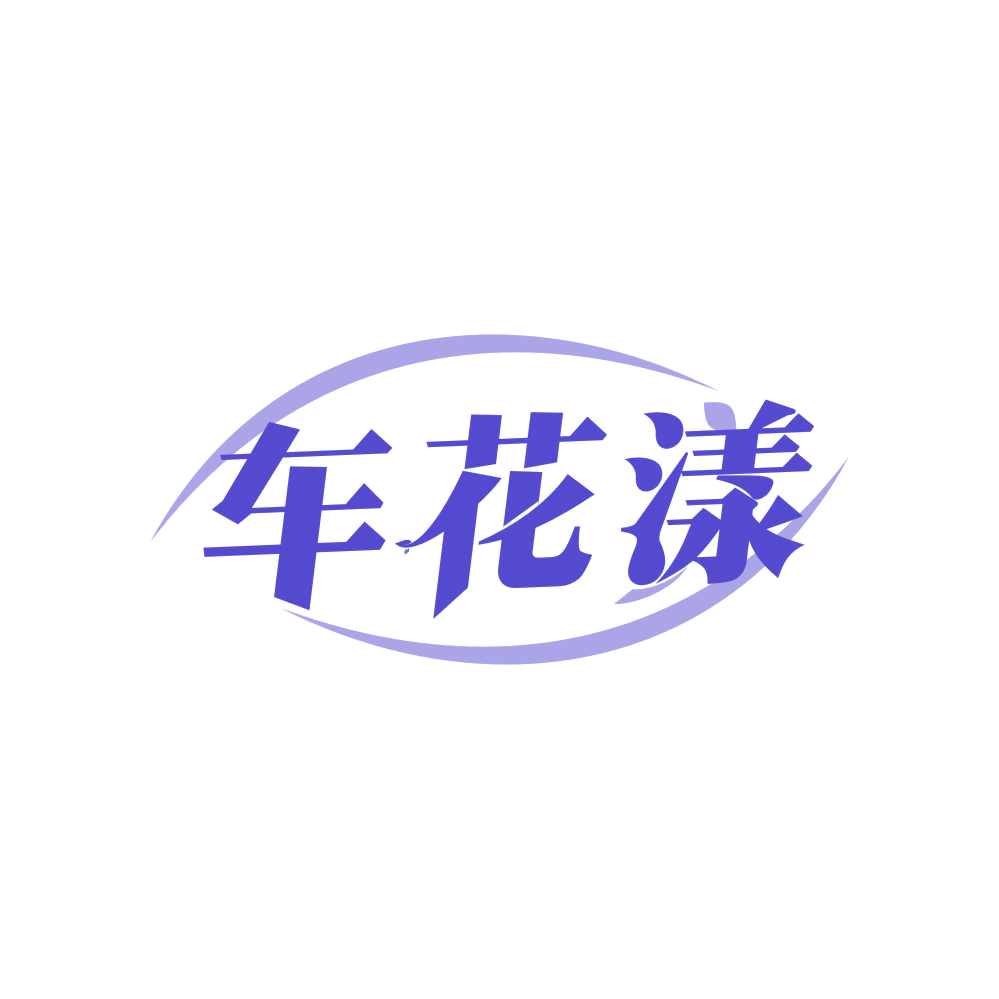 车花漾 第3类日化用品 注册号83624951商标图样