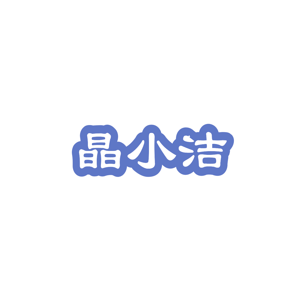 晶小洁 第5类医药 注册号83626329商标图样