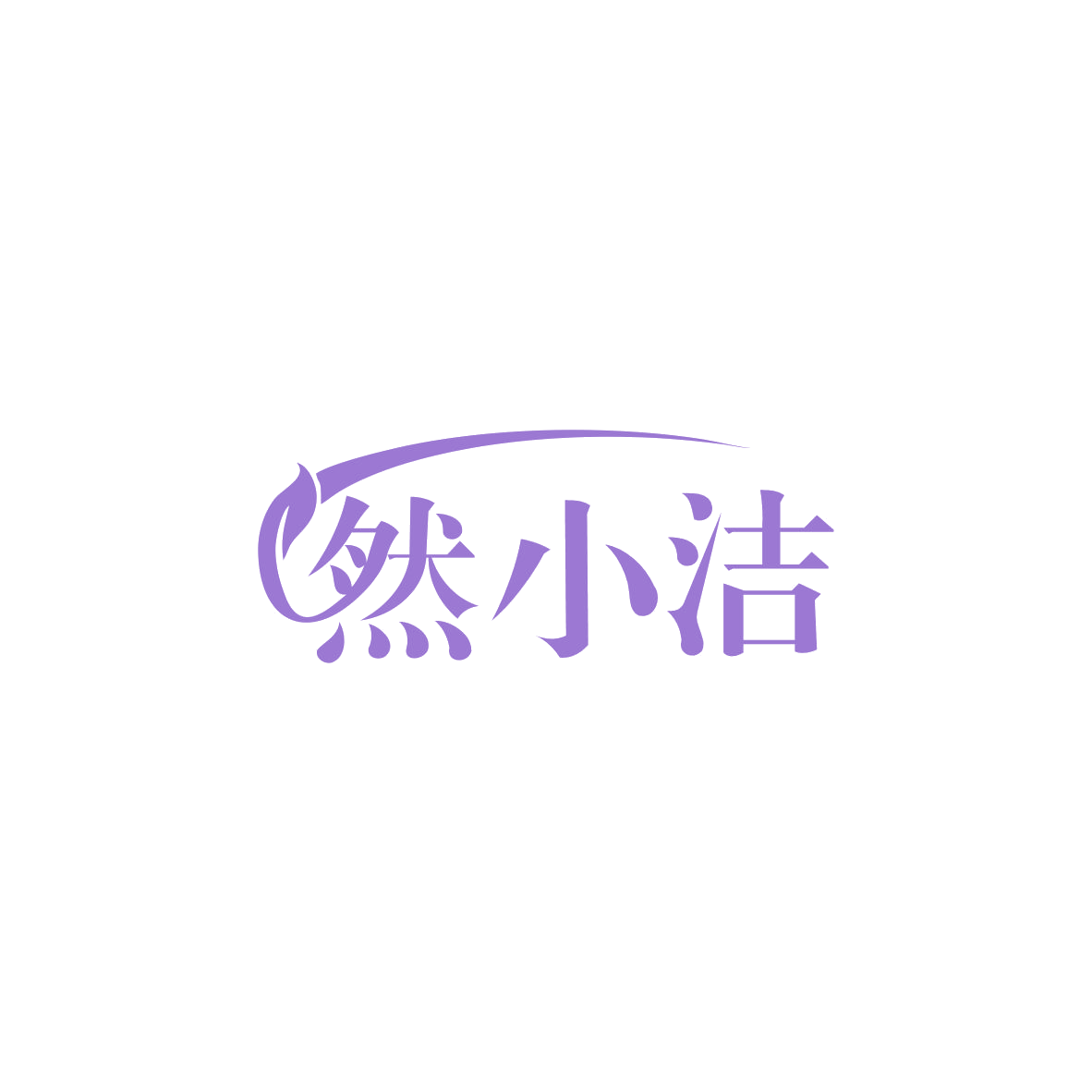 然小洁 第3类日化用品 注册号83627488商标图样