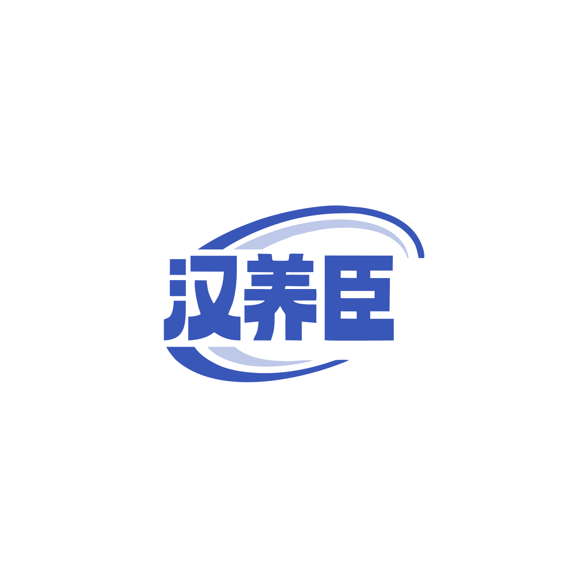 汉养臣 第44类医疗园艺 注册号83627676商标图样
