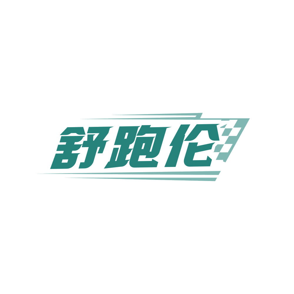 舒跑伦 第25类服装鞋帽 注册号83627862商标图样
